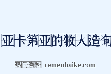 亚卡第亚的牧人造句是什么意思的图片